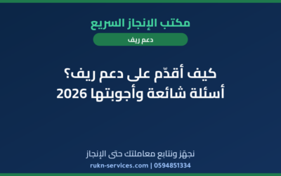 كيف أقدّم على دعم ريف؟ أسئلة شائعة وأجوبتها 2026