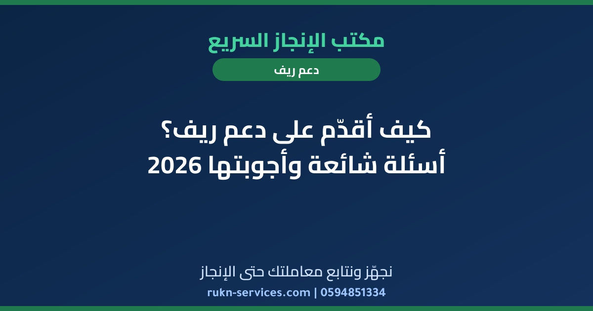 كيف أقدّم على دعم ريف؟ أسئلة شائعة وأجوبتها 2026