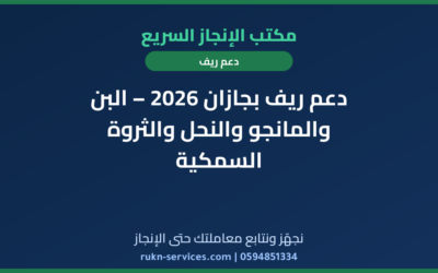 دعم ريف بجازان 2026 – البن والمانجو والنحل والثروة السمكية