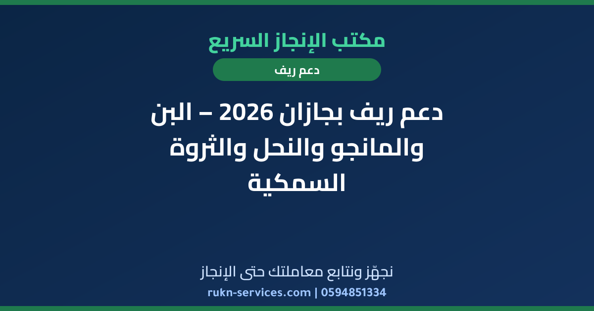 دعم ريف بجازان 2026 – البن والمانجو والنحل والثروة السمكية