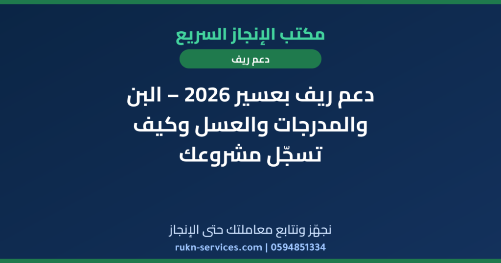 دعم ريف بعسير 2026 – البن والمدرجات والعسل وكيف تسجّل مشروعك