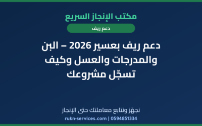 دعم ريف بعسير 2026 – البن والمدرجات والعسل وكيف تسجّل مشروعك