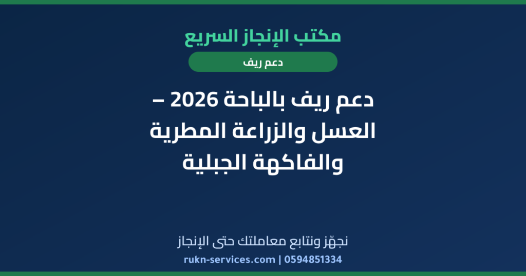 دعم ريف بالباحة 2026 – العسل والزراعة المطرية والفاكهة الجبلية