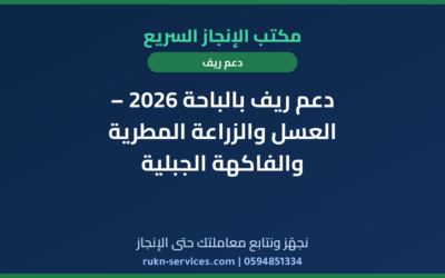 دعم ريف بالباحة 2026 – العسل والزراعة المطرية والفاكهة الجبلية