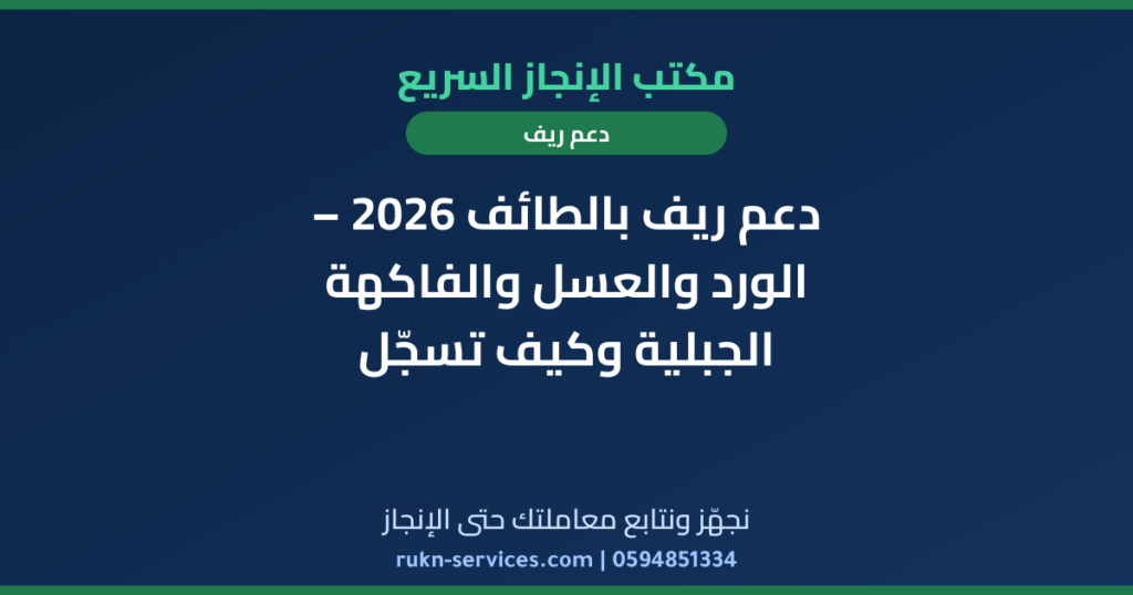 دعم ريف بالطائف 2026 – الورد والعسل والفاكهة الجبلية وكيف تسجّل