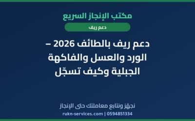 دعم ريف بالطائف 2026 – الورد والعسل والفاكهة الجبلية وكيف تسجّل