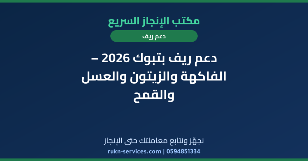 دعم ريف بتبوك 2026 – الفاكهة والزيتون والعسل والقمح