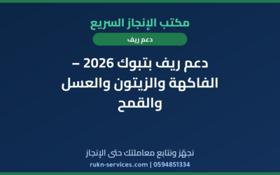 دعم ريف بتبوك 2026 – الفاكهة والزيتون والعسل والقمح