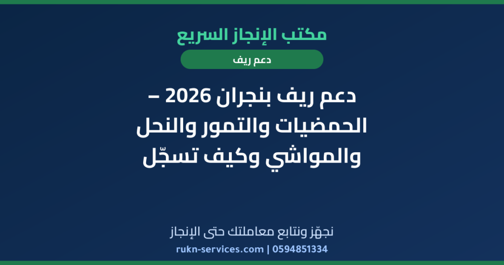 دعم ريف بنجران 2026 – الحمضيات والتمور والنحل والمواشي وكيف تسجّل