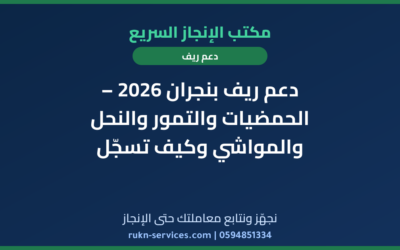 دعم ريف بنجران 2026 – الحمضيات والتمور والنحل والمواشي وكيف تسجّل