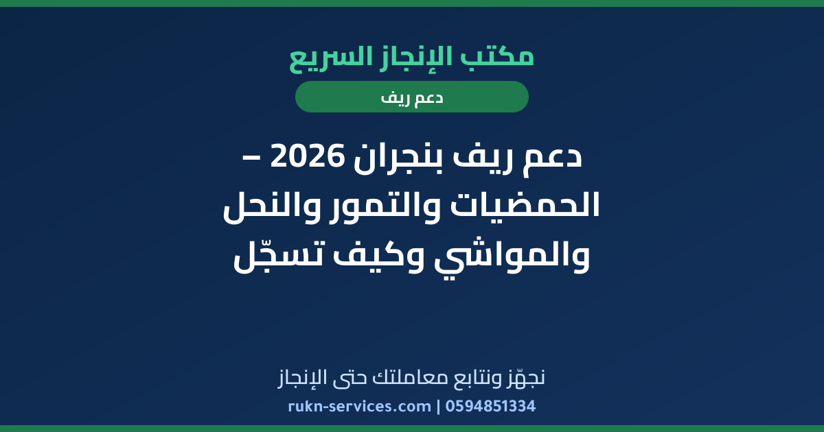 دعم ريف بنجران 2026 – الحمضيات والتمور والنحل والمواشي وكيف تسجّل