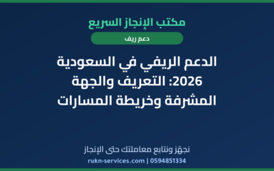 الدعم الريفي في السعودية 2026: التعريف والجهة المشرفة وخريطة المسارات