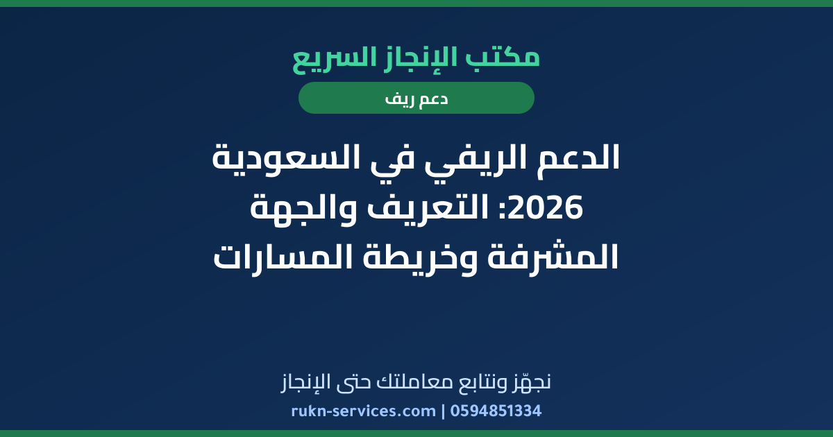 الدعم الريفي في السعودية 2026: التعريف والجهة المشرفة وخريطة المسارات