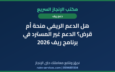 هل الدعم الريفي منحة أم قرض؟ الدعم غير المسترد في برنامج ريف 2026