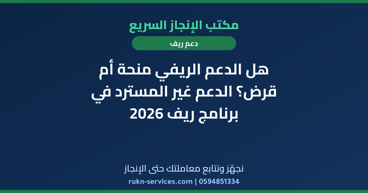 هل الدعم الريفي منحة أم قرض؟ الدعم غير المسترد في برنامج ريف 2026