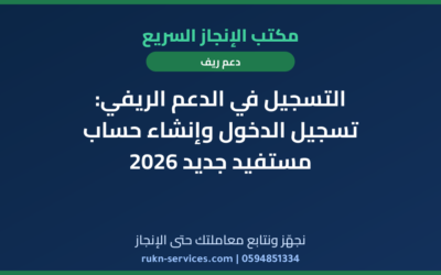 التسجيل في الدعم الريفي: تسجيل الدخول وإنشاء حساب مستفيد جديد 2026