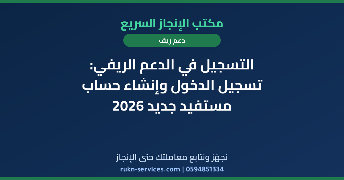 التسجيل في الدعم الريفي: تسجيل الدخول وإنشاء حساب مستفيد جديد 2026