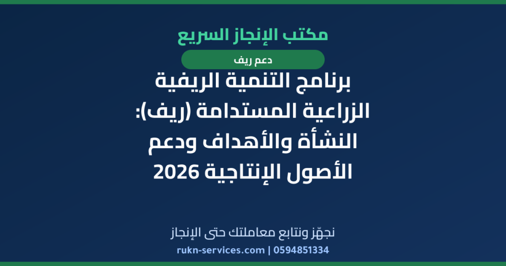 برنامج التنمية الريفية الزراعية المستدامة (ريف): النشأة والأهداف ودعم الأصول الإنتاجية 2026