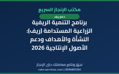 برنامج التنمية الريفية الزراعية المستدامة (ريف): النشأة والأهداف ودعم الأصول الإنتاجية 2026