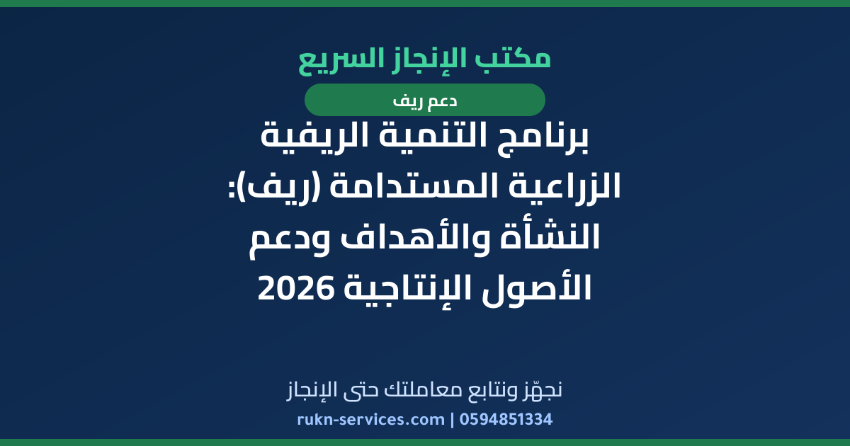 برنامج التنمية الريفية الزراعية المستدامة (ريف): النشأة والأهداف ودعم الأصول الإنتاجية 2026