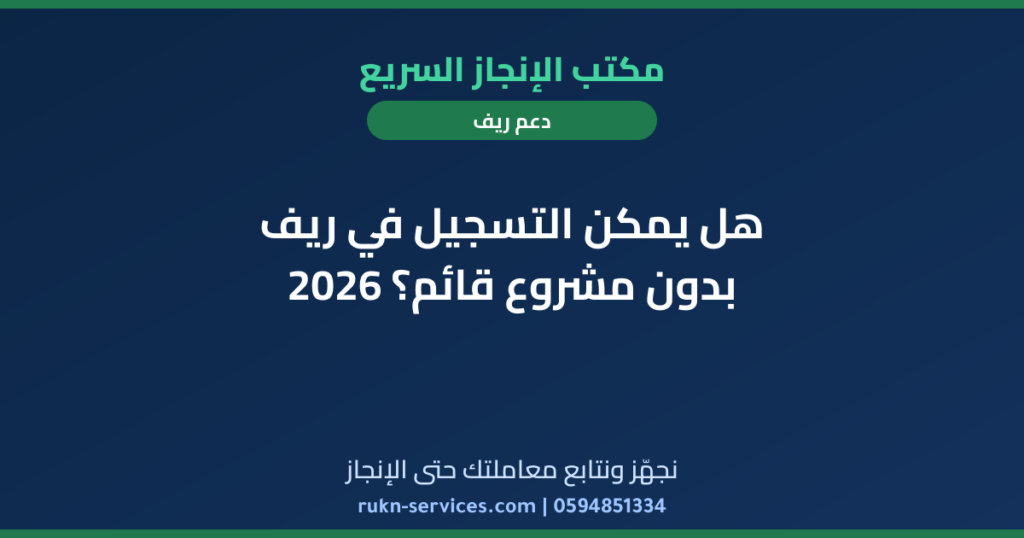 هل يمكن التسجيل في ريف بدون مشروع قائم؟ 2026