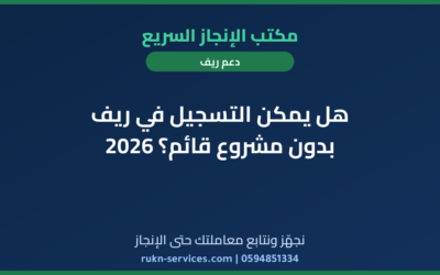 هل يمكن التسجيل في ريف بدون مشروع قائم؟ 2026