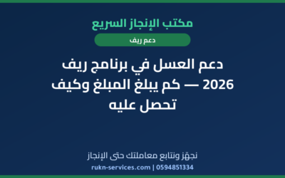 دعم العسل في برنامج ريف 2026 — كم يبلغ المبلغ وكيف تحصل عليه