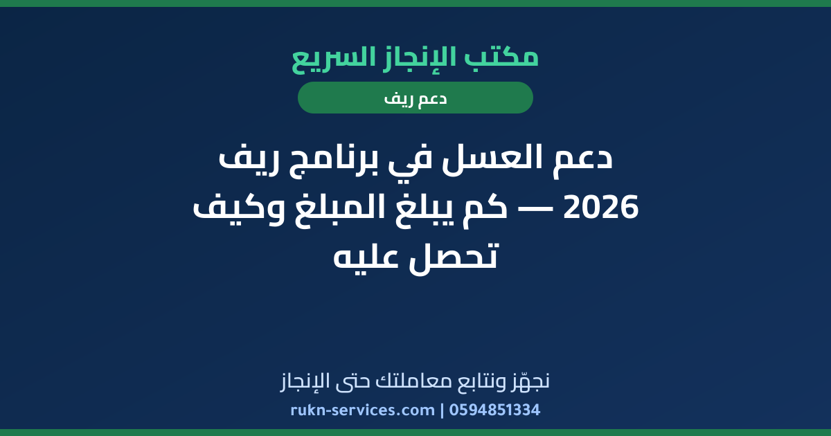 دعم العسل في برنامج ريف 2026 — كم يبلغ المبلغ وكيف تحصل عليه