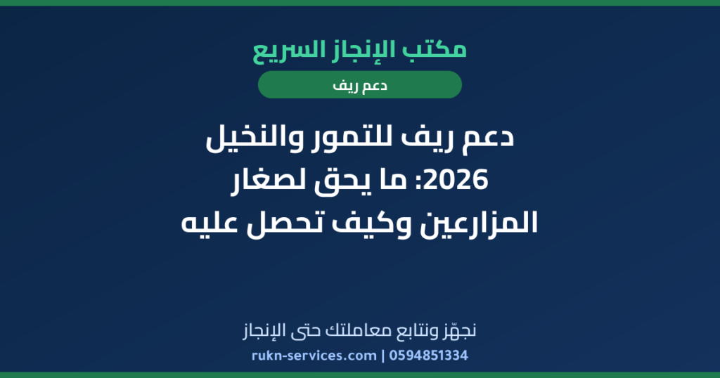 دعم ريف للتمور والنخيل 2026: ما يحق لصغار المزارعين وكيف تحصل عليه