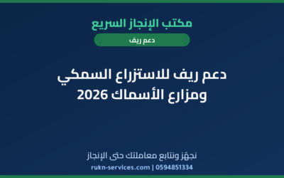 دعم ريف للاستزراع السمكي ومزارع الأسماك 2026