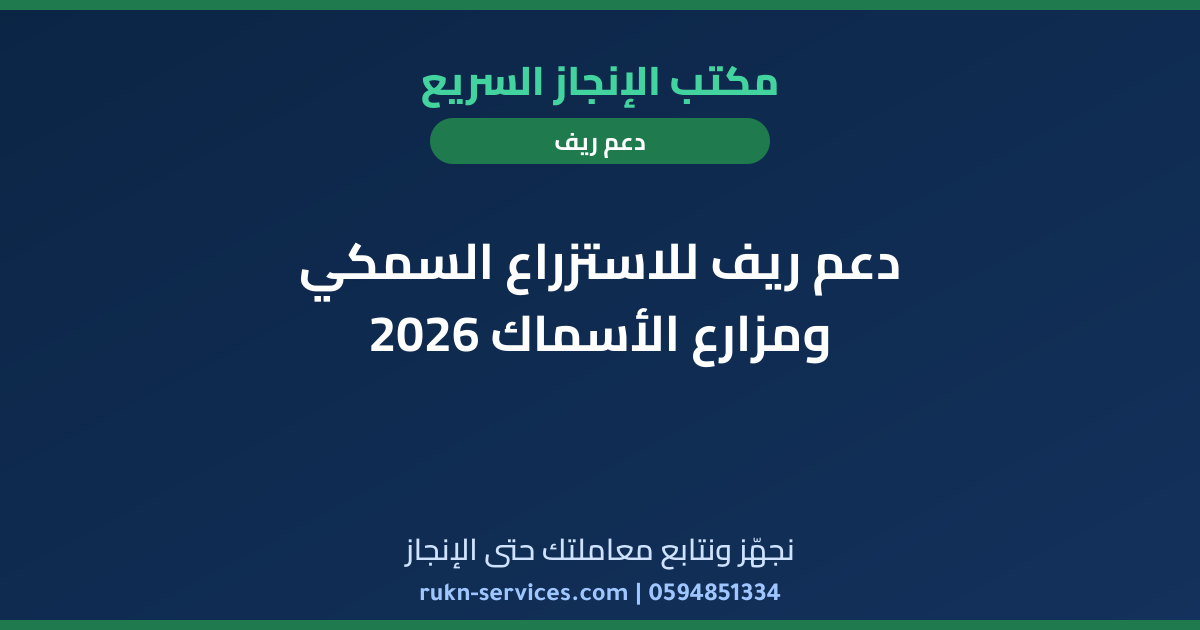 دعم ريف للاستزراع السمكي ومزارع الأسماك 2026