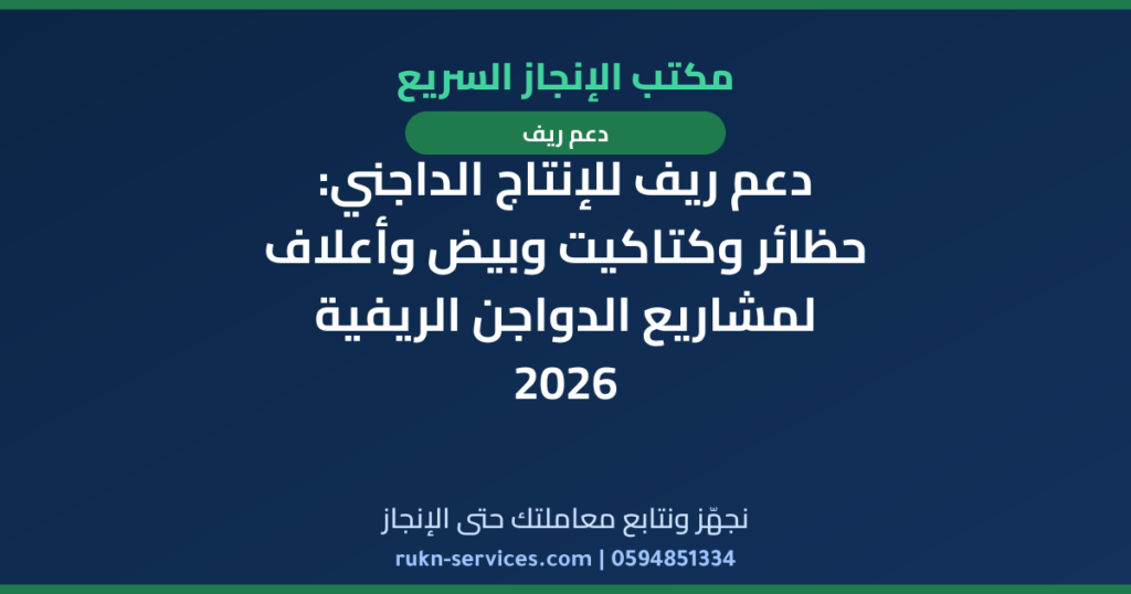 دعم ريف للإنتاج الداجني: حظائر وكتاكيت وبيض وأعلاف لمشاريع الدواجن الريفية 2026