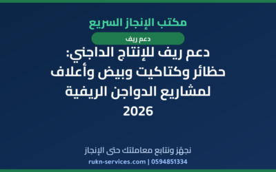 دعم ريف للإنتاج الداجني: حظائر وكتاكيت وبيض وأعلاف لمشاريع الدواجن الريفية 2026