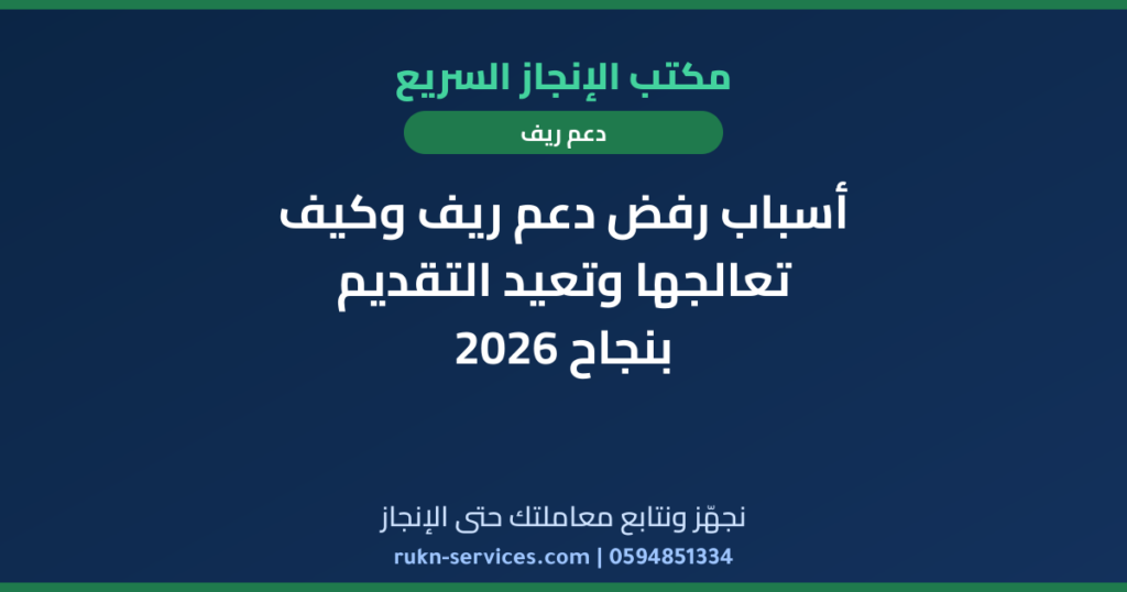 أسباب رفض دعم ريف وكيف تعالجها وتعيد التقديم بنجاح 2026