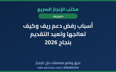أسباب رفض دعم ريف وكيف تعالجها وتعيد التقديم بنجاح 2026
