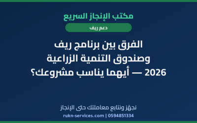 الفرق بين برنامج ريف وصندوق التنمية الزراعية 2026 — أيهما يناسب مشروعك؟