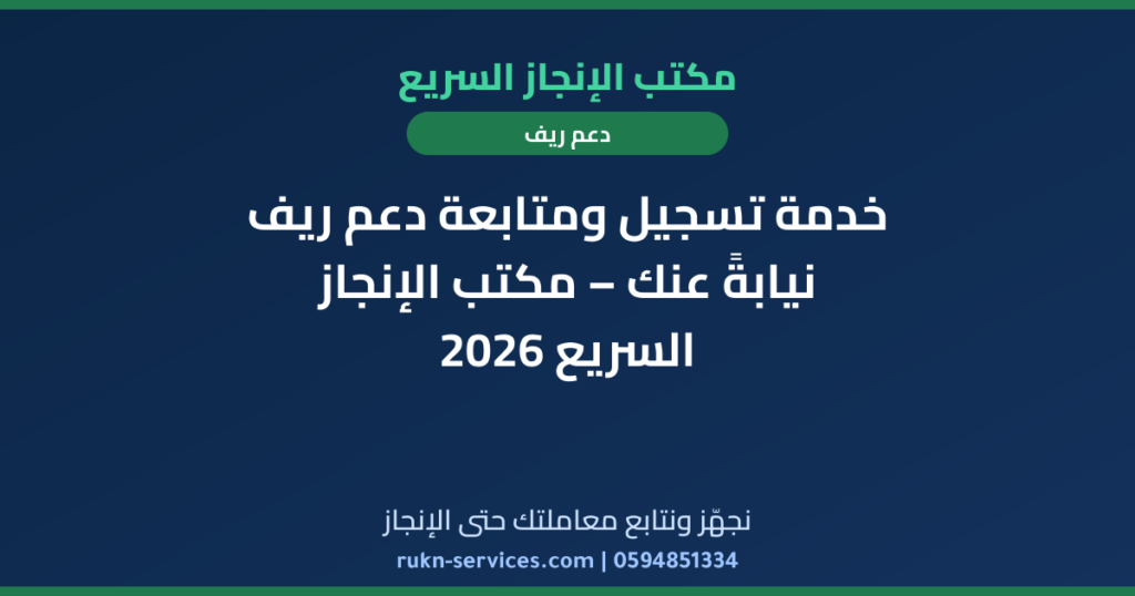 خدمة تسجيل ومتابعة دعم ريف نيابةً عنك – مكتب الإنجاز السريع 2026