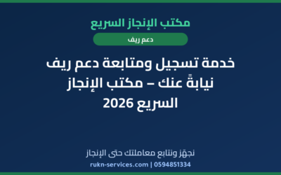 خدمة تسجيل ومتابعة دعم ريف نيابةً عنك – مكتب الإنجاز السريع 2026
