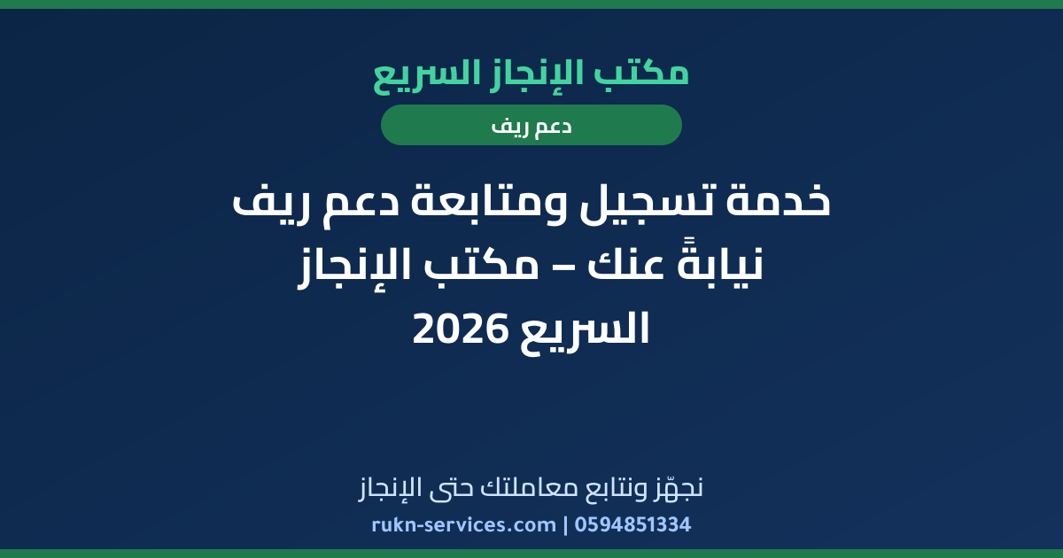 خدمة تسجيل ومتابعة دعم ريف نيابةً عنك – مكتب الإنجاز السريع 2026