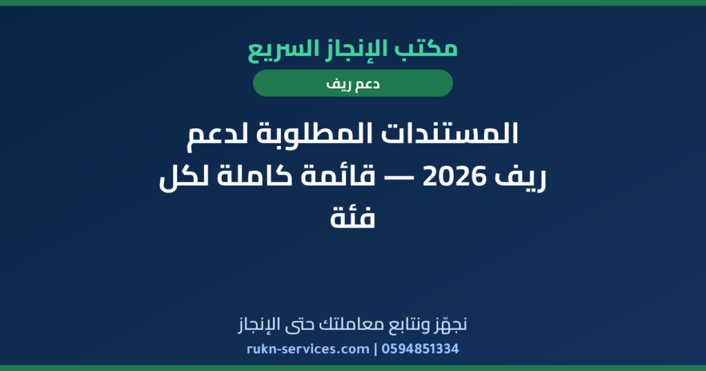 المستندات المطلوبة لدعم ريف 2026 — قائمة كاملة لكل فئة