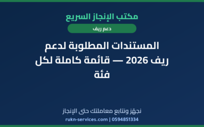 المستندات المطلوبة لدعم ريف 2026 — قائمة كاملة لكل فئة