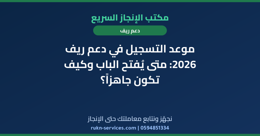موعد التسجيل في دعم ريف 2026: متى يُفتح الباب وكيف تكون جاهزاً؟