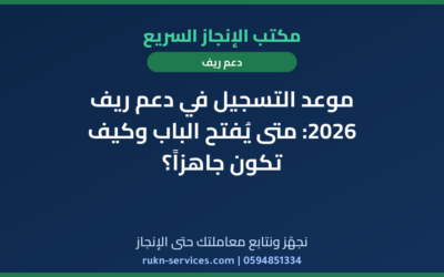 موعد التسجيل في دعم ريف 2026: متى يُفتح الباب وكيف تكون جاهزاً؟