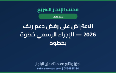 الاعتراض على رفض دعم ريف 2026 — الإجراء الرسمي خطوة بخطوة
