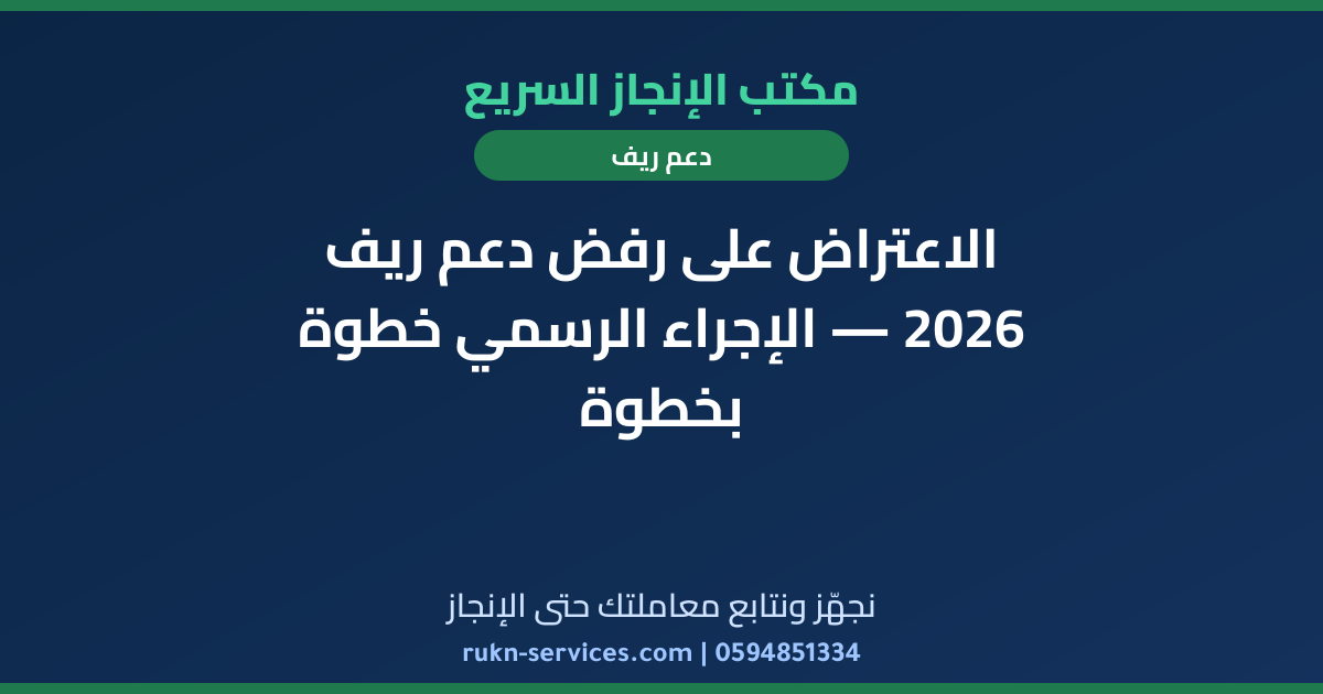 الاعتراض على رفض دعم ريف 2026 — الإجراء الرسمي خطوة بخطوة