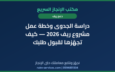 دراسة الجدوى وخطة عمل مشروع ريف 2026 — كيف تجهّزها لقبول طلبك