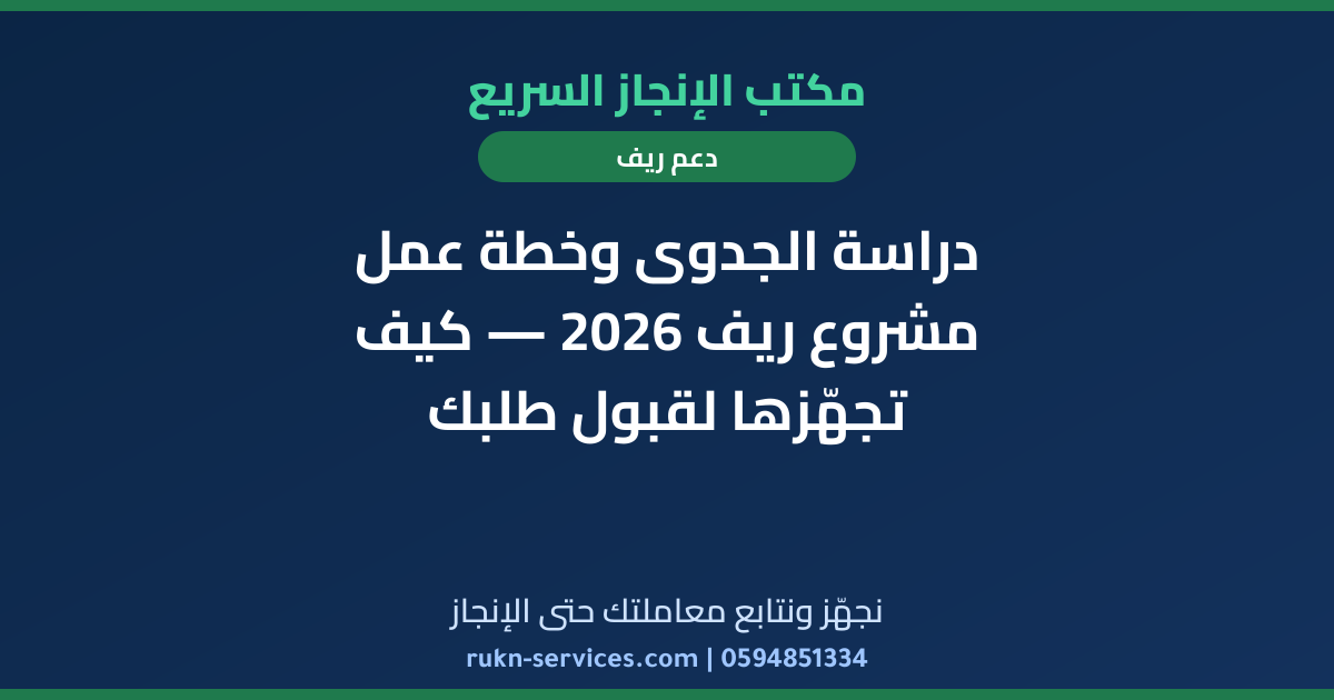 دراسة الجدوى وخطة عمل مشروع ريف 2026 — كيف تجهّزها لقبول طلبك
