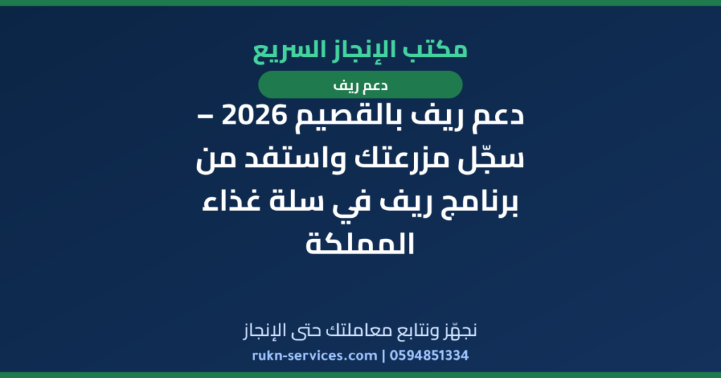 دعم ريف بالقصيم 2026 – سجّل مزرعتك واستفد من برنامج ريف في سلة غذاء المملكة