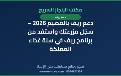 دعم ريف بالقصيم 2026 – سجّل مزرعتك واستفد من برنامج ريف في سلة غذاء المملكة