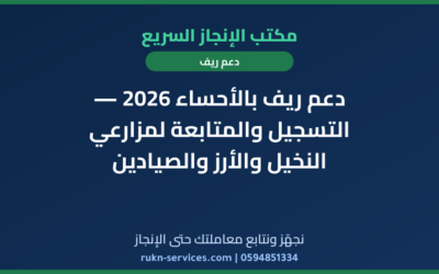دعم ريف بالأحساء 2026 — التسجيل والمتابعة لمزارعي النخيل والأرز والصيادين